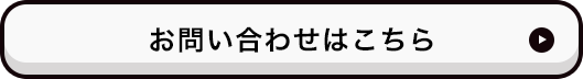 お問い合わせはこちら