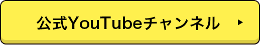公式YouTubeチャンネル