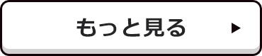もっと見る