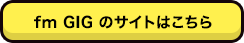 fm GIGのサイトはこちら