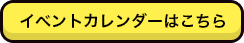 イベントカレンダー