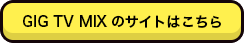 GIG TV MIXのサイトはこちら